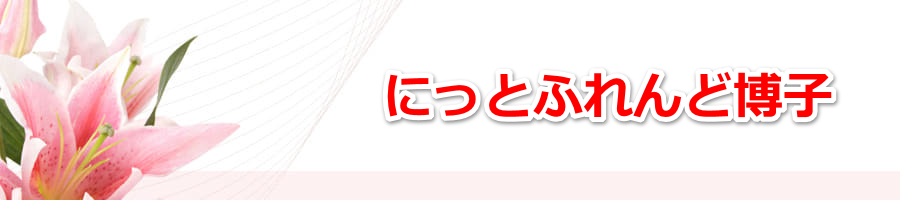 Ȗ،s҂ݕɂƂӂǔq